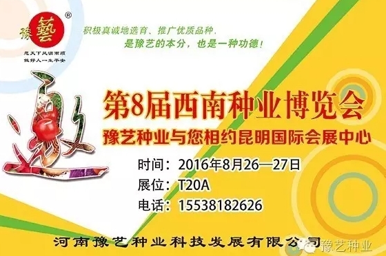 第8屆西南種業(yè)博覽會(huì)，豫藝與您相約四季如春的昆明！