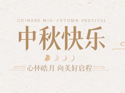 【中秋快樂(lè)】仰望蒼穹，豫藝借圓月送祝福！