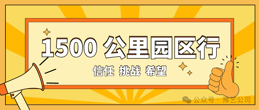 1500 公里園區(qū)行：信任、挑戰(zhàn)與希望！